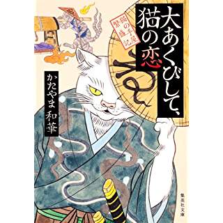 『大あくびして、猫の恋　猫の手屋繁盛記』