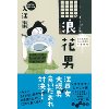 『浪花男　女瓦版うわさ屋千里の事件帖』