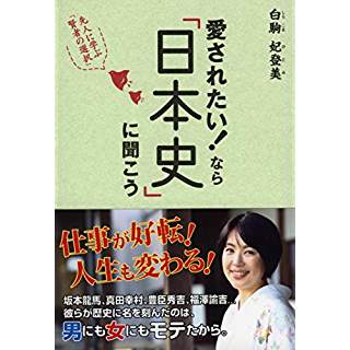 『愛されたい! なら日本史に聞こう』