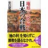 『「地形」で読み解く日本の合戦』