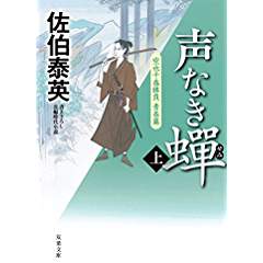 『声なき蝉（上） 空也十番勝負 青春篇』