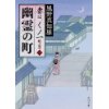 『幽霊の町　妻は、くノ一 蛇之巻2』