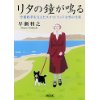 『リタの鐘がなる　竹鶴政孝を支えたスコットランド女性の生涯』