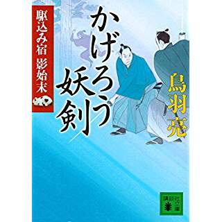 『かげろう妖剣 駆込み宿 影始末』