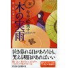 『木の実雨　便り屋お葉日月抄（仮）』