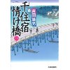 『千住宿情け橋（一）』