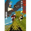 『猿飛佐助〈新装版〉』