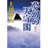 『夢幻の天守閣』