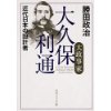 『大政事家　大久保利通　近代日本の設計者』