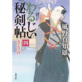 『わるじい秘剣帖4　ないないば』