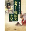 『誰も書かなかった「タブーの戦国史」大全』