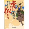 『虎に似たり　あっぱれ毬谷慎十郎（一）』