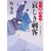 『哀しき刺客　八丁堀 裏十手5』