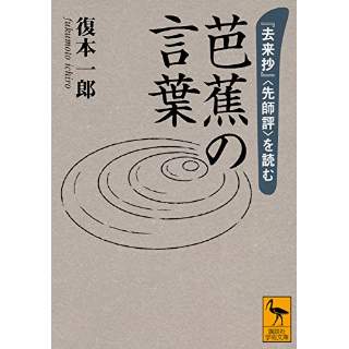 『芭蕉の言葉　『去来抄』〈先師評〉を読む』