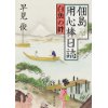 『佃島用心棒日誌　白魚の絆』