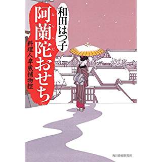 『阿蘭陀おせち　料理人季蔵捕物控』