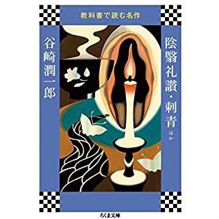 『教科書で読む名作 陰翳礼讃・刺青ほか』