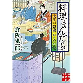 『料理まんだら 大江戸隠密おもかげ堂』