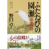 『ふたたびの園瀬　軍鶏侍』