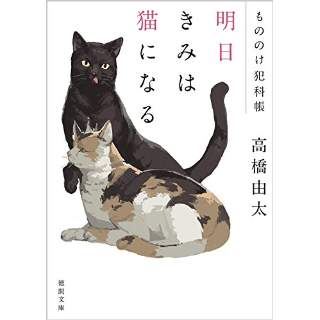 『明日きみは猫になる　もののけ犯科帳』