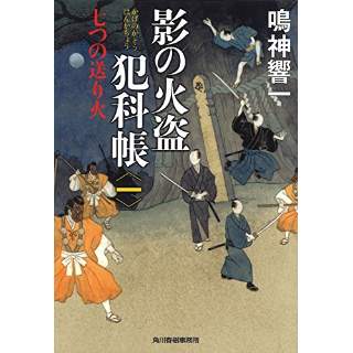 『影の火盗犯科帳（一）　七つの送り火』