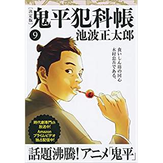 『鬼平犯科帳 決定版(九)』