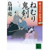 『ねむり鬼剣　駆込み宿　影始末』