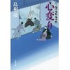 『心変り　八丁堀吟味帳「鬼彦組」』