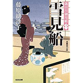 『雪見船: 隅田川御用帳(十一)』