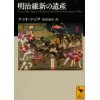 『明治維新の遺産』