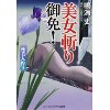 『美女斬り御免!　死美人狩り』