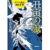 『丑寅の鬼　ゴミソの鐵次　調伏覚書』