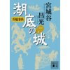 『呉越春秋　湖底の城 一』