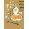 『江戸味わい帖　料理人篇』