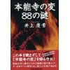 『本能寺の変　88の謎』