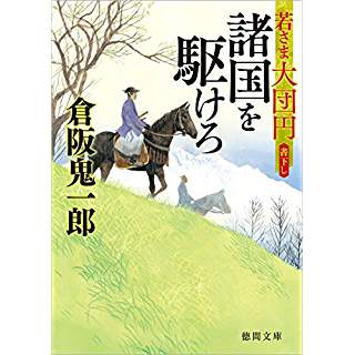 『諸国を駆けろ　若さま大団円』