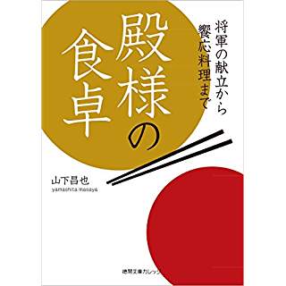 『殿様の食卓　将軍の献立から饗応料理まで』