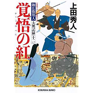 『覚悟の紅　御広敷用人 大奥記録(十二)』