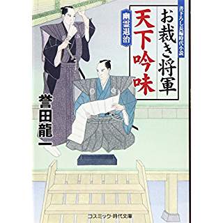 『お裁き将軍 天下吟味　幽霊退治』