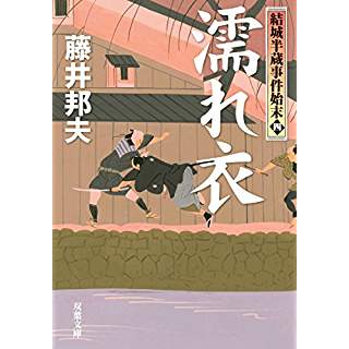 『濡れ衣　結城半蔵事件始末(4)』