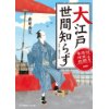 『おっとり若旦那 事件控(一)　大江戸世間知らず』