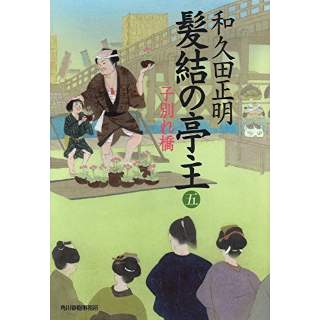 『髪結の亭主（五）　子別れ橋』