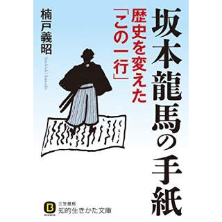 『坂本龍馬の手紙　歴史を変えた「この一行」』