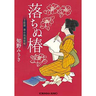 『落ちぬ椿　上絵師 律の似面絵帖』