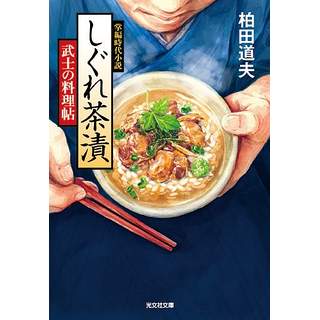 『時雨茶漬け　武士の料理帖』