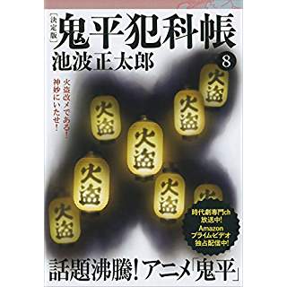 『鬼平犯科帳 決定版(八)』