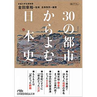 『30の都市からよむ日本史』