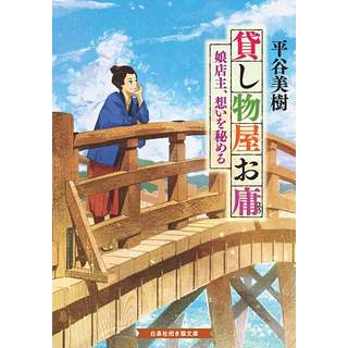 『貸し物屋お庸　娘店主、想いを秘める』