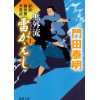 『無外流 雷がえし 上　拵屋銀次郎半畳記』