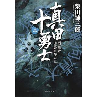 『真田十勇士 (二)　烈風は凶雲を呼んだ』